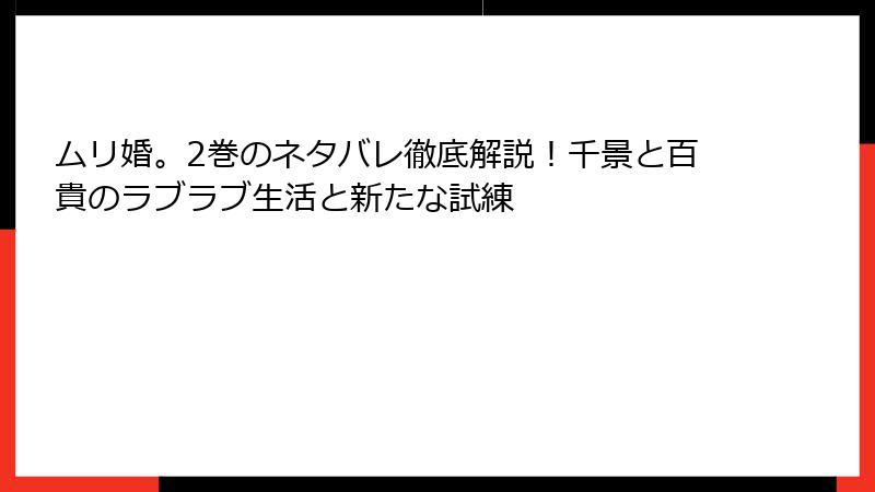 ムリ婚。2巻のネタバレ徹底解説!千景と百貴のラブラブ生活と新たな試練