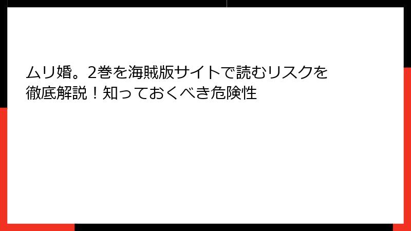 ムリ婚。2巻を海賊版サイトで読むリスクを徹底解説!知っておくべき危険性