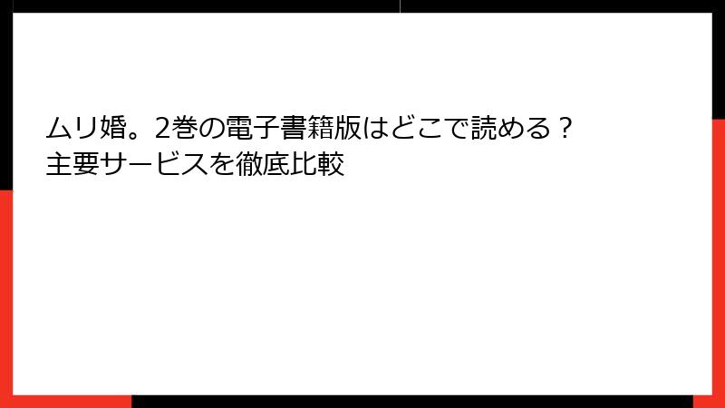 ムリ婚。2巻の電子書籍版はどこで読める?主要サービスを徹底比較