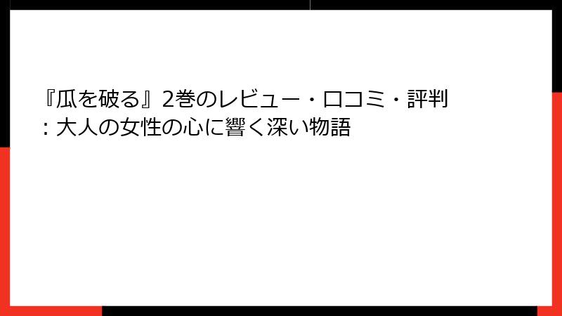 『瓜を破る』2巻のレビュー・口コミ・評判:大人の女性の心に響く深い物語