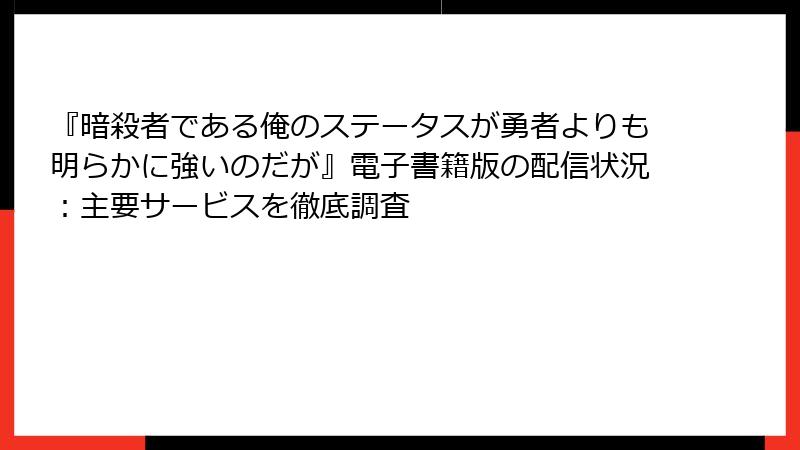 『暗殺者である俺のステータスが勇者よりも明らかに強いのだが』電子書籍版の配信状況：主要サービスを徹底調査