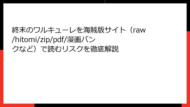終末のワルキューレを海賊版サイト(raw/hitomi/zip/pdf/漫画バンクなど)で読むリスクを徹底解説