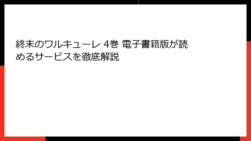 終末のワルキューレ 4巻 電子書籍版が読めるサービスを徹底解説