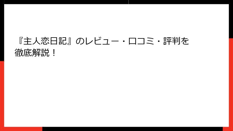 『主人恋日記』のレビュー・口コミ・評判を徹底解説！