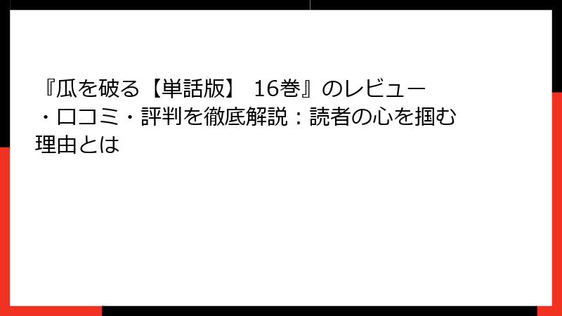 『瓜を破る【単話版】 16巻』のレビュー・口コミ・評判を徹底解説:読者の心を掴む理由とは