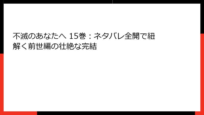 不滅のあなたへ 15巻:ネタバレ全開で紐解く前世編の壮絶な完結