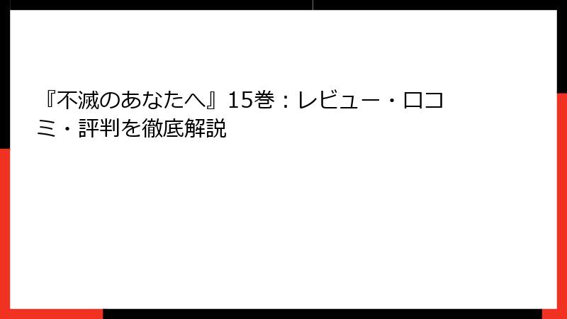 『不滅のあなたへ』15巻:レビュー・口コミ・評判を徹底解説