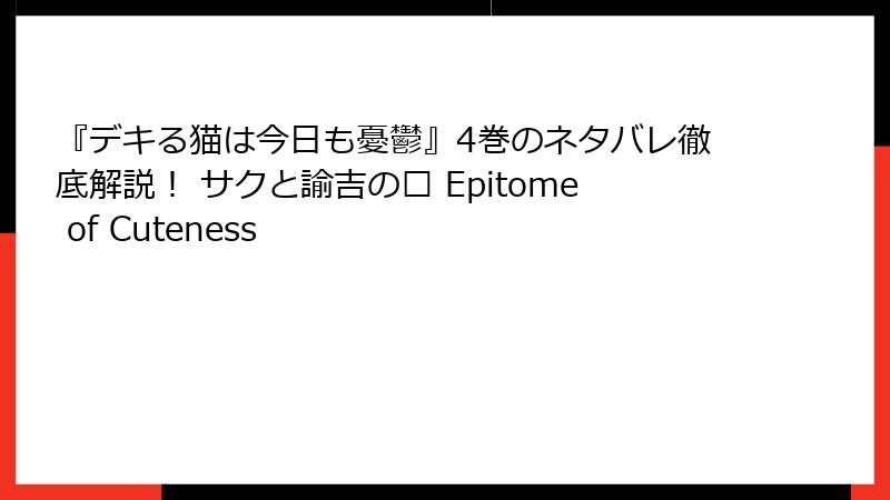 『デキる猫は今日も憂鬱』4巻のネタバレ徹底解説! サクと諭吉の� Epitome of Cuteness