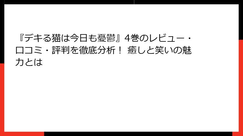 『デキる猫は今日も憂鬱』4巻のレビュー・口コミ・評判を徹底分析! 癒しと笑いの魅力とは