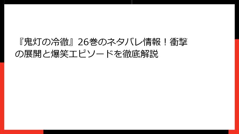 『鬼灯の冷徹』26巻のネタバレ情報！衝撃の展開と爆笑エピソードを徹底解説
