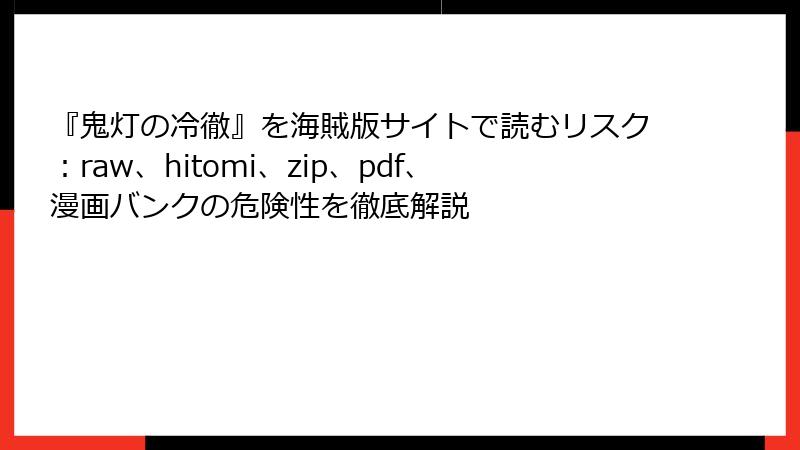 『鬼灯の冷徹』を海賊版サイトで読むリスク：raw、hitomi、zip、pdf、漫画バンクの危険性を徹底解説