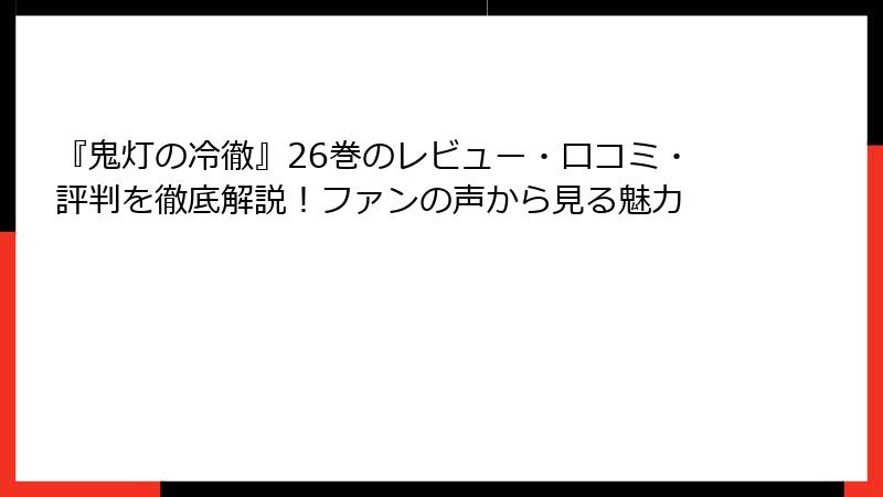 『鬼灯の冷徹』26巻のレビュー・口コミ・評判を徹底解説！ファンの声から見る魅力