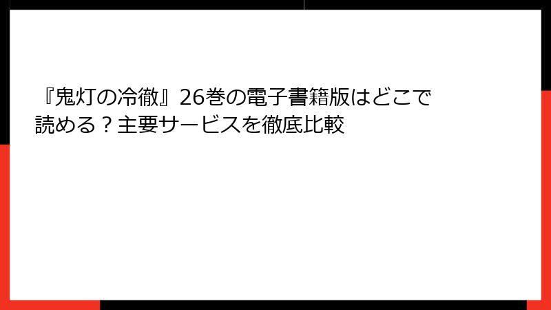 『鬼灯の冷徹』26巻の電子書籍版はどこで読める？主要サービスを徹底比較