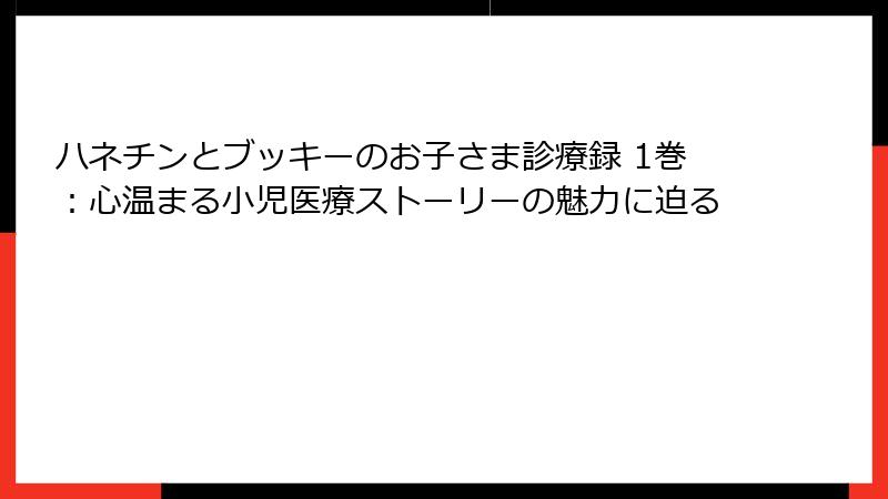 ハネチンとブッキーのお子さま診療録 1巻：心温まる小児医療ストーリーの魅力に迫る