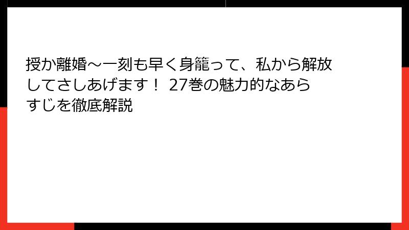 授か離婚~一刻も早く身籠って、私から解放してさしあげます! 27巻の魅力的なあらすじを徹底解説