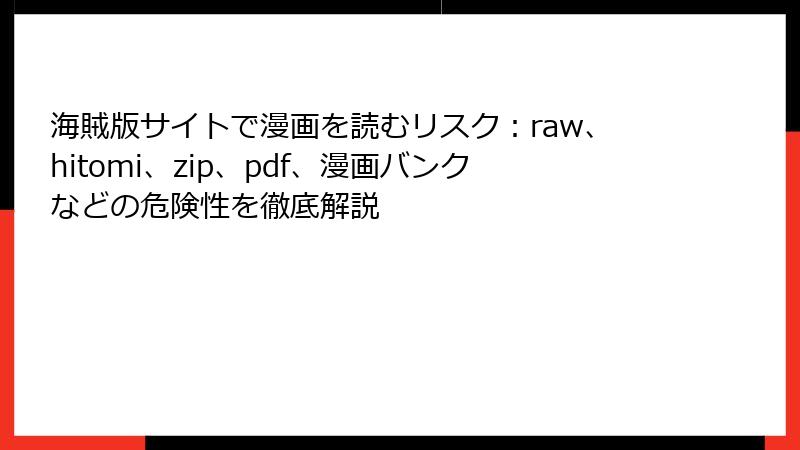 海賊版サイトで漫画を読むリスク:raw、hitomi、zip、pdf、漫画バンクなどの危険性を徹底解説