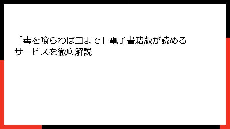 「毒を喰らわば皿まで」電子書籍版が読めるサービスを徹底解説