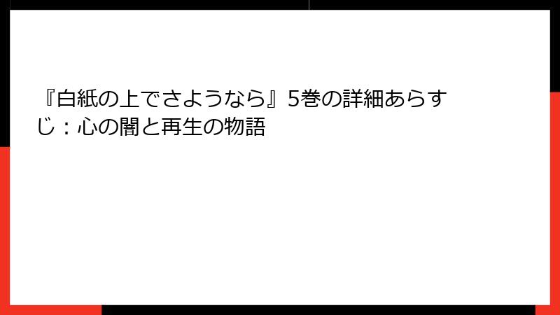 『白紙の上でさようなら』5巻の詳細あらすじ：心の闇と再生の物語