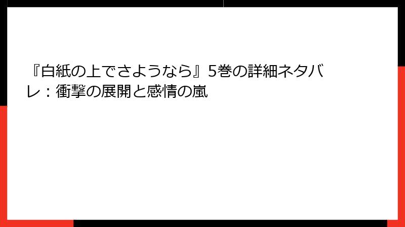 『白紙の上でさようなら』5巻の詳細ネタバレ：衝撃の展開と感情の嵐