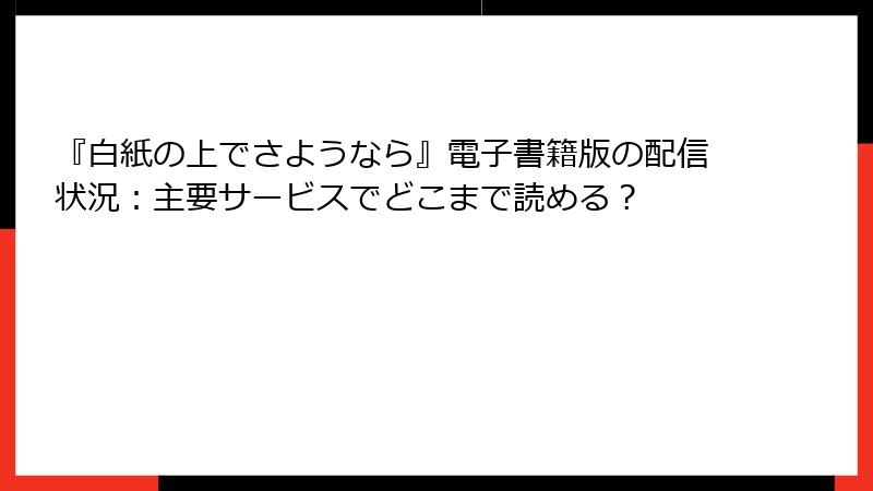 『白紙の上でさようなら』電子書籍版の配信状況：主要サービスでどこまで読める？