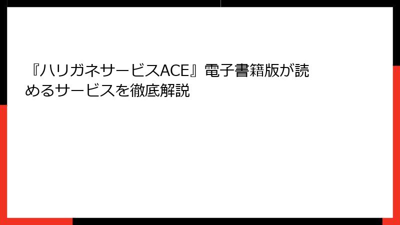 『ハリガネサービスACE』電子書籍版が読めるサービスを徹底解説