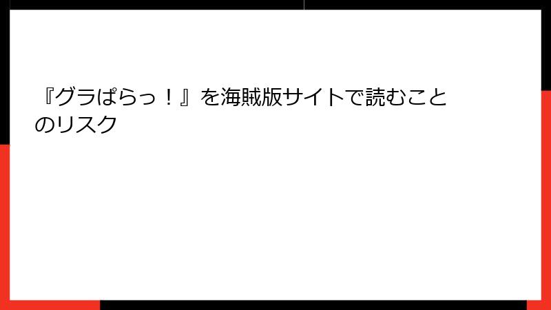 『グラぱらっ!』を海賊版サイトで読むことのリスク