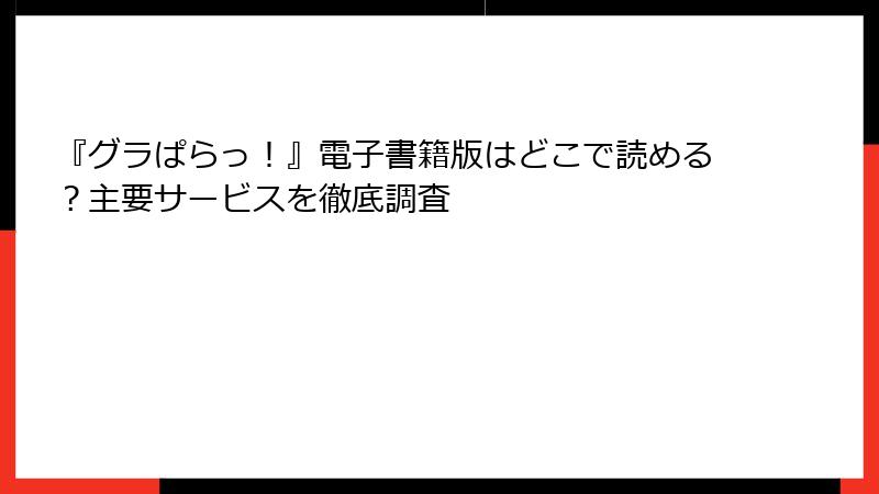 『グラぱらっ!』電子書籍版はどこで読める?主要サービスを徹底調査
