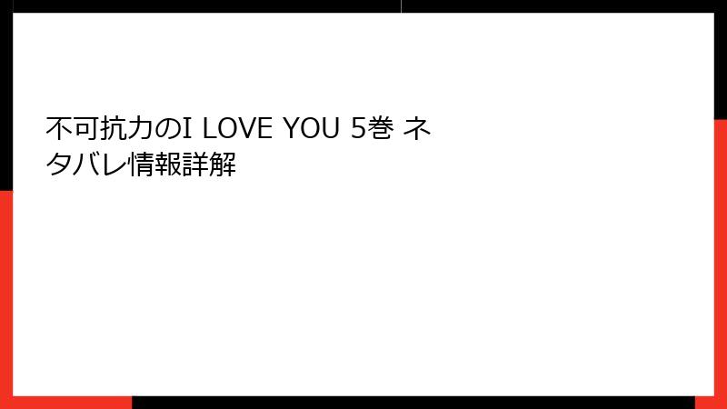 不可抗力のI LOVE YOU 5巻 ネタバレ情報詳解