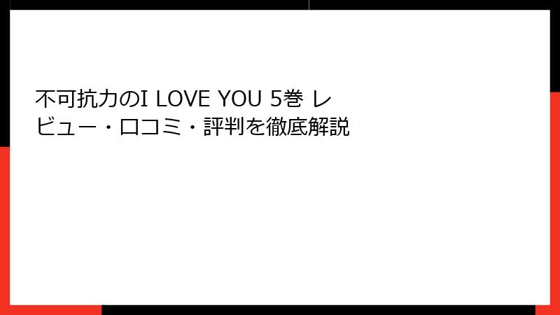不可抗力のI LOVE YOU 5巻 レビュー・口コミ・評判を徹底解説