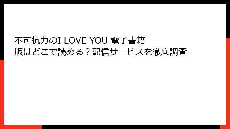 不可抗力のI LOVE YOU 電子書籍版はどこで読める？配信サービスを徹底調査