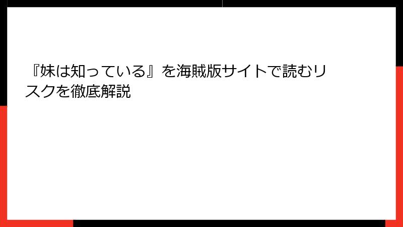 『妹は知っている』を海賊版サイトで読むリスクを徹底解説