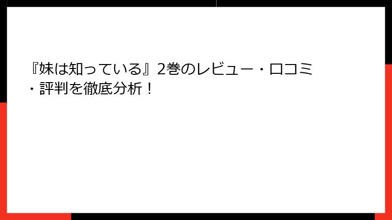 『妹は知っている』2巻のレビュー・口コミ・評判を徹底分析！