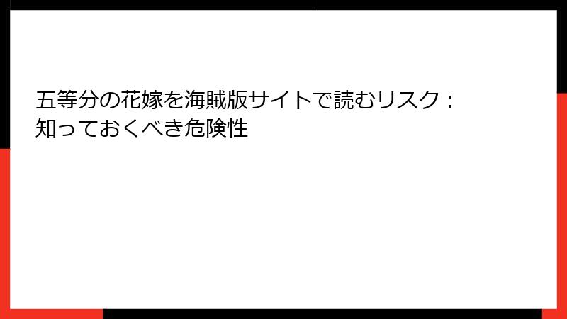 五等分の花嫁を海賊版サイトで読むリスク：知っておくべき危険性