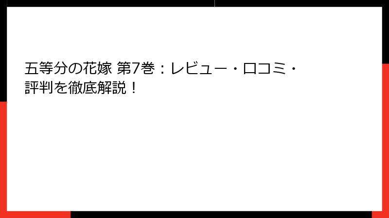 五等分の花嫁 第7巻：レビュー・口コミ・評判を徹底解説！