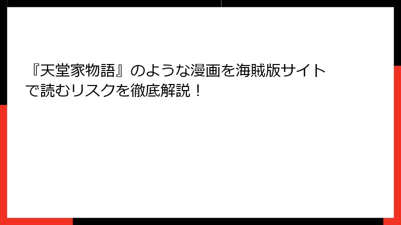 『天堂家物語』のような漫画を海賊版サイトで読むリスクを徹底解説！