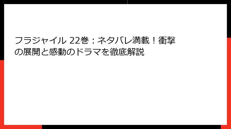 フラジャイル 22巻：ネタバレ満載！衝撃の展開と感動のドラマを徹底解説