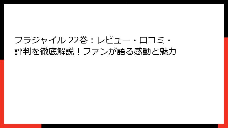 フラジャイル 22巻：レビュー・口コミ・評判を徹底解説！ファンが語る感動と魅力