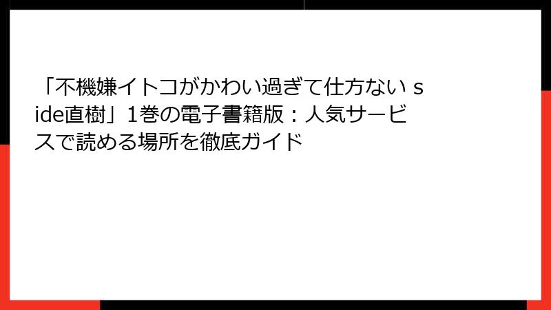 「不機嫌イトコがかわい過ぎて仕方ない side直樹」1巻の電子書籍版:人気サービスで読める場所を徹底ガイド