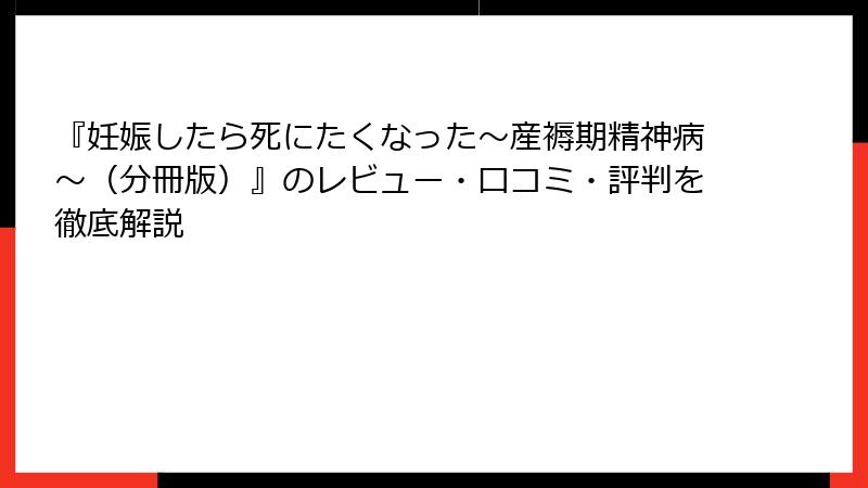 『妊娠したら死にたくなった～産褥期精神病～（分冊版）』のレビュー・口コミ・評判を徹底解説
