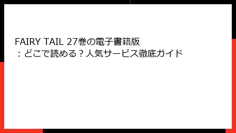 FAIRY TAIL 27巻の電子書籍版:どこで読める?人気サービス徹底ガイド