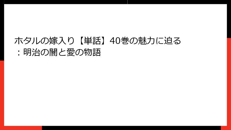 ホタルの嫁入り【単話】40巻の魅力に迫る：明治の闇と愛の物語