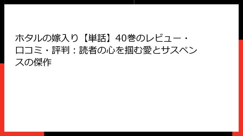 ホタルの嫁入り【単話】40巻のレビュー・口コミ・評判：読者の心を掴む愛とサスペンスの傑作