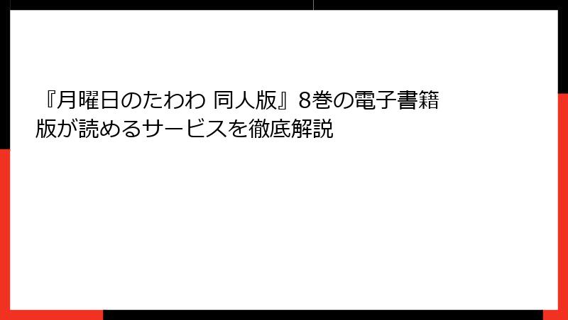 『月曜日のたわわ 同人版』8巻の電子書籍版が読めるサービスを徹底解説