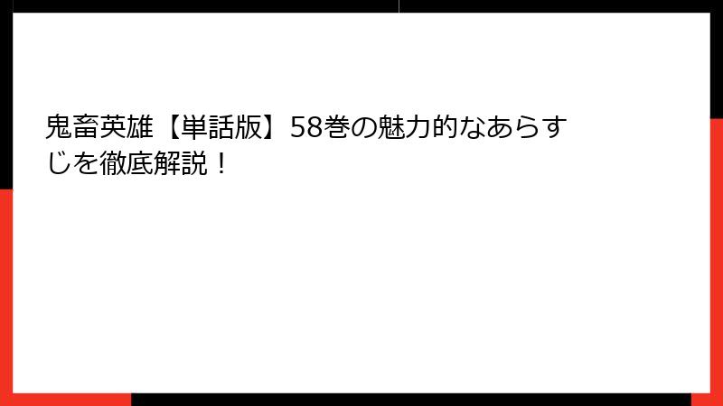 鬼畜英雄【単話版】58巻の魅力的なあらすじを徹底解説!