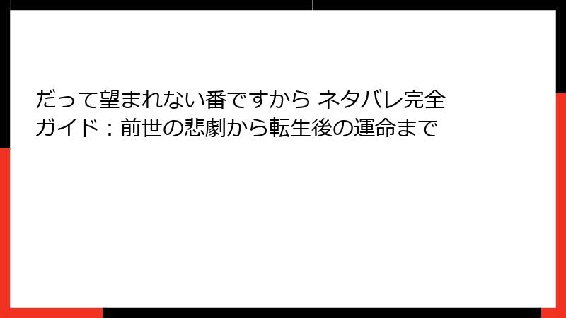 だって望まれない番ですから ネタバレ完全ガイド：前世の悲劇から転生後の運命まで