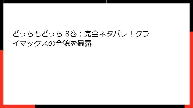 どっちもどっち 8巻：完全ネタバレ！クライマックスの全貌を暴露