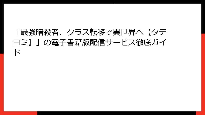 「最強暗殺者、クラス転移で異世界へ【タテヨミ】」の電子書籍版配信サービス徹底ガイド