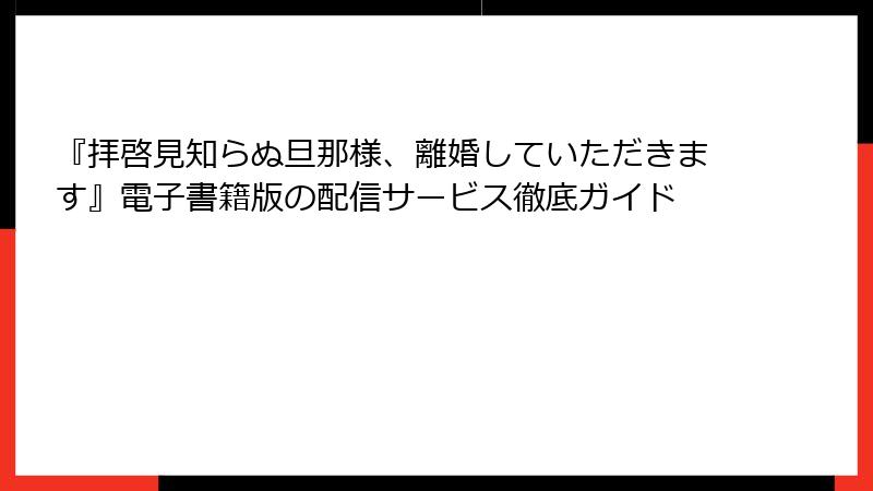 『拝啓見知らぬ旦那様、離婚していただきます』電子書籍版の配信サービス徹底ガイド