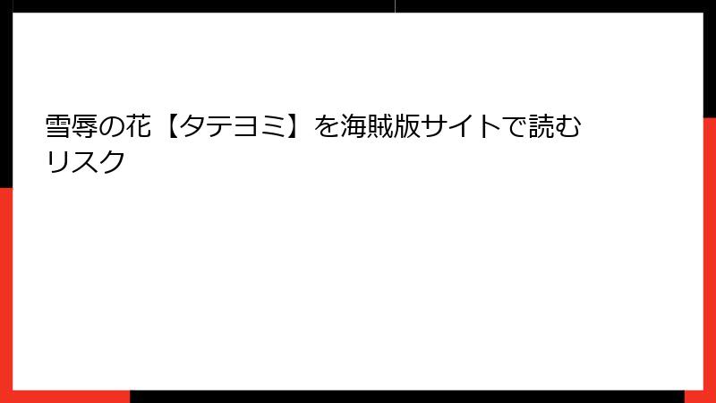 雪辱の花【タテヨミ】を海賊版サイトで読むリスク