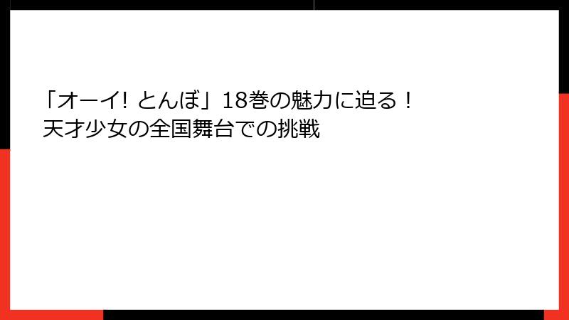 「オーイ! とんぼ」18巻の魅力に迫る！ 天才少女の全国舞台での挑戦